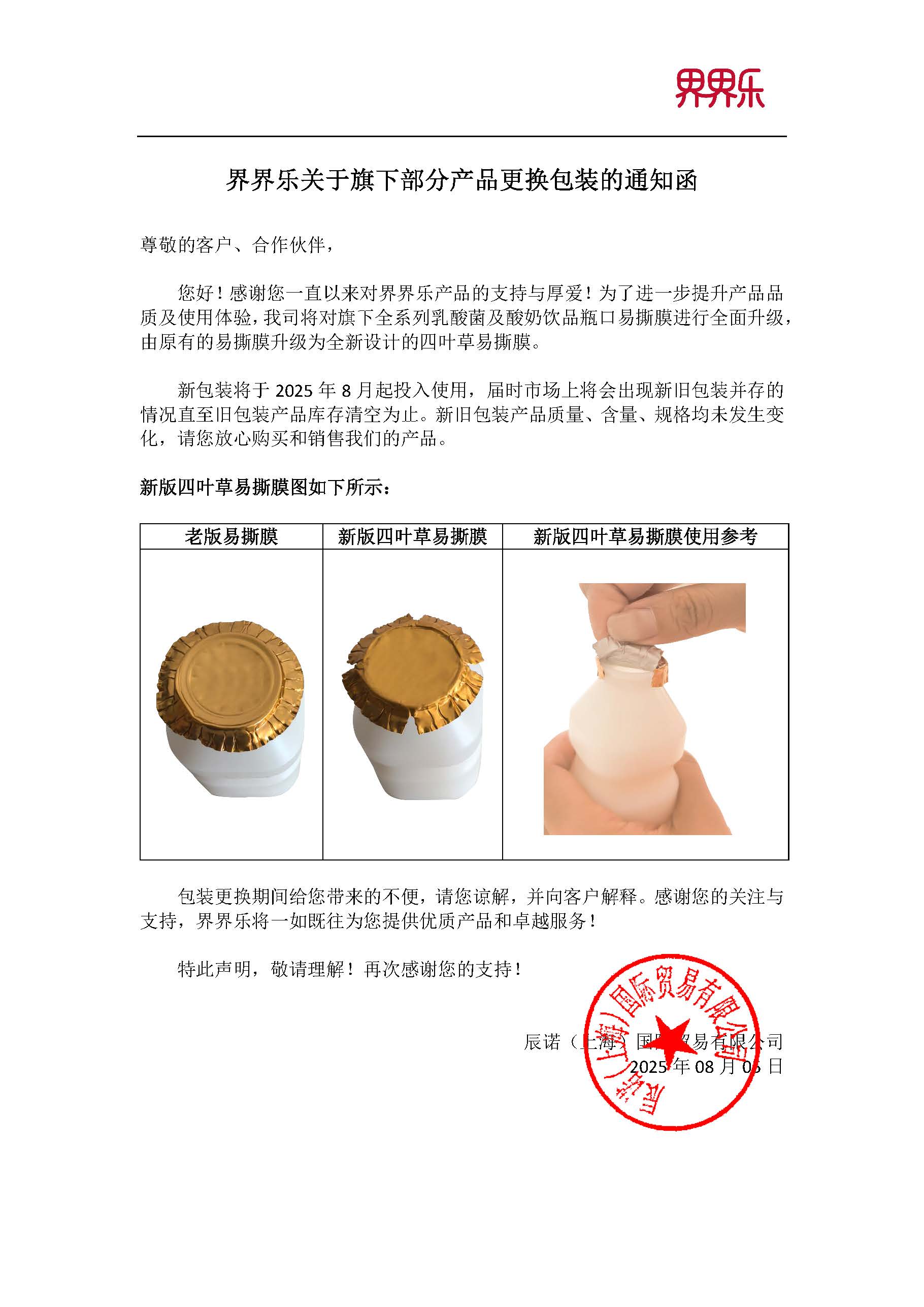界界樂關(guān)于旗下部分產(chǎn)品更換包裝的通知函20250805 (蓋章)