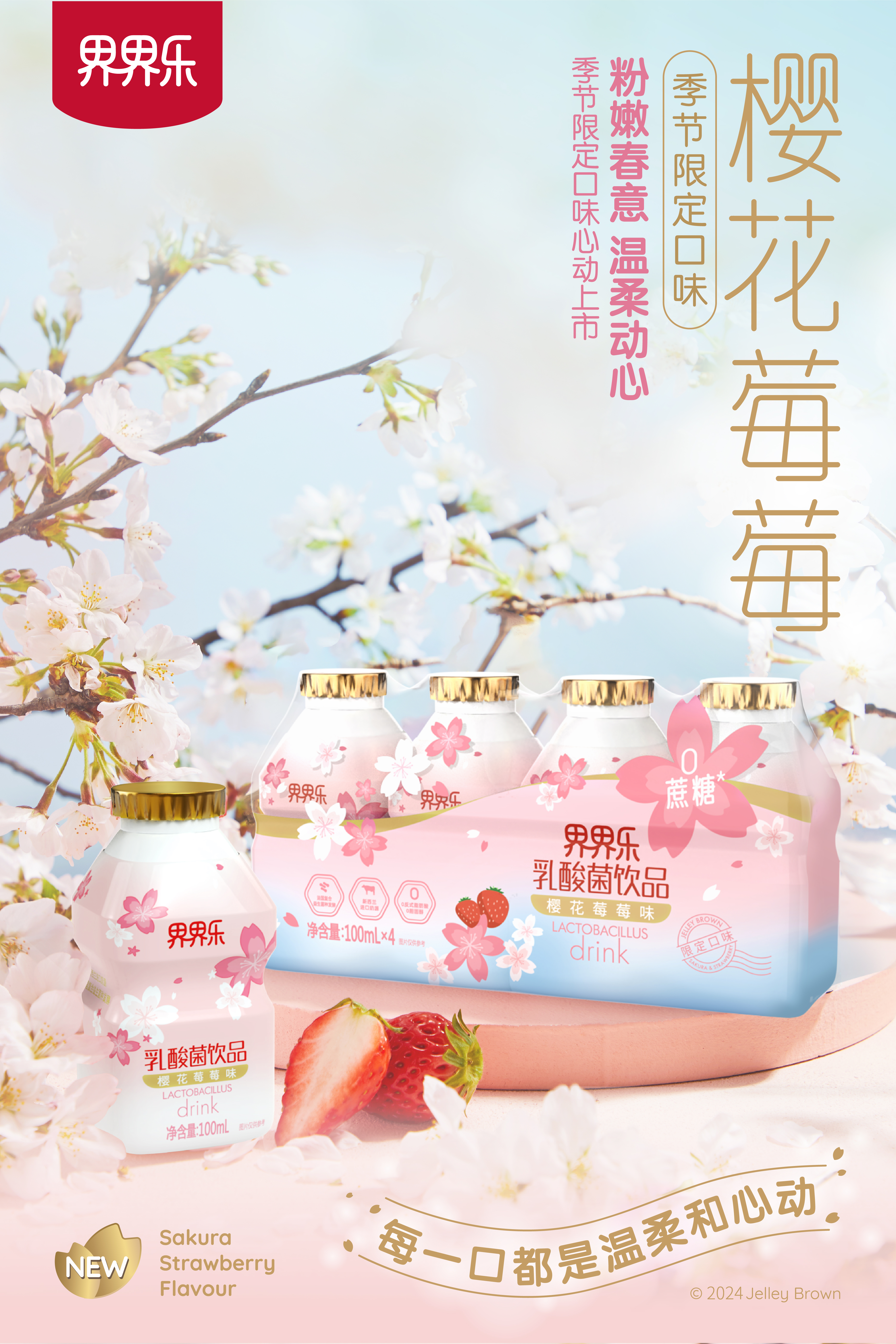 界界樂春日限定櫻花莓莓味乳酸菌飲品