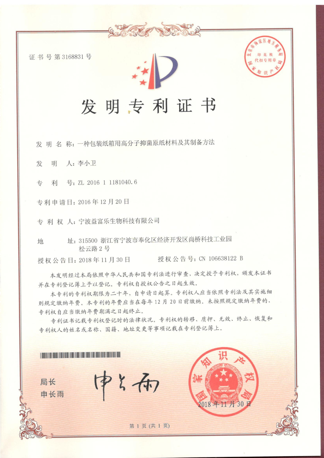 4.一種包裝紙箱用高分子抑菌原紙材料及其制備方法_01